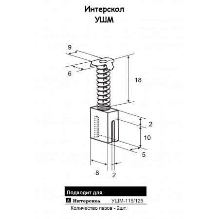Щетка угольная Интерскол УШМ-115/125