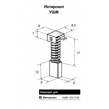 Щетка угольная Интерскол УШМ-125/1100Э