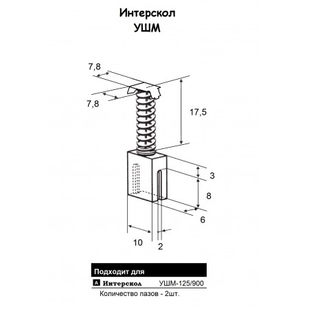 Щетка угольная Интерскол УШМ-125/900
