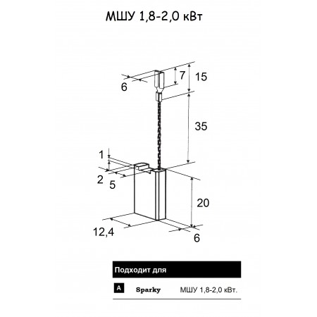 Щетка угольная Sparky МШУ 1800-2000Вт.