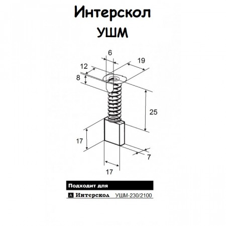 Щетка угольная Интерскол УШМ-230/2100М