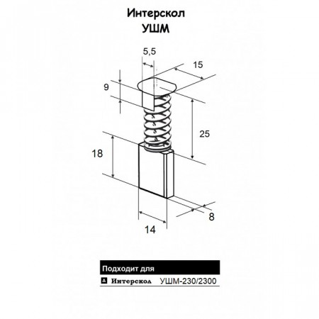 Щетка угольная Интерскол УШМ-230/2300М
