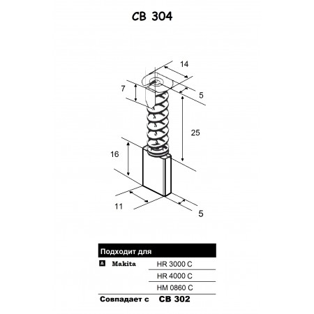 Щетка угольная  CB-304